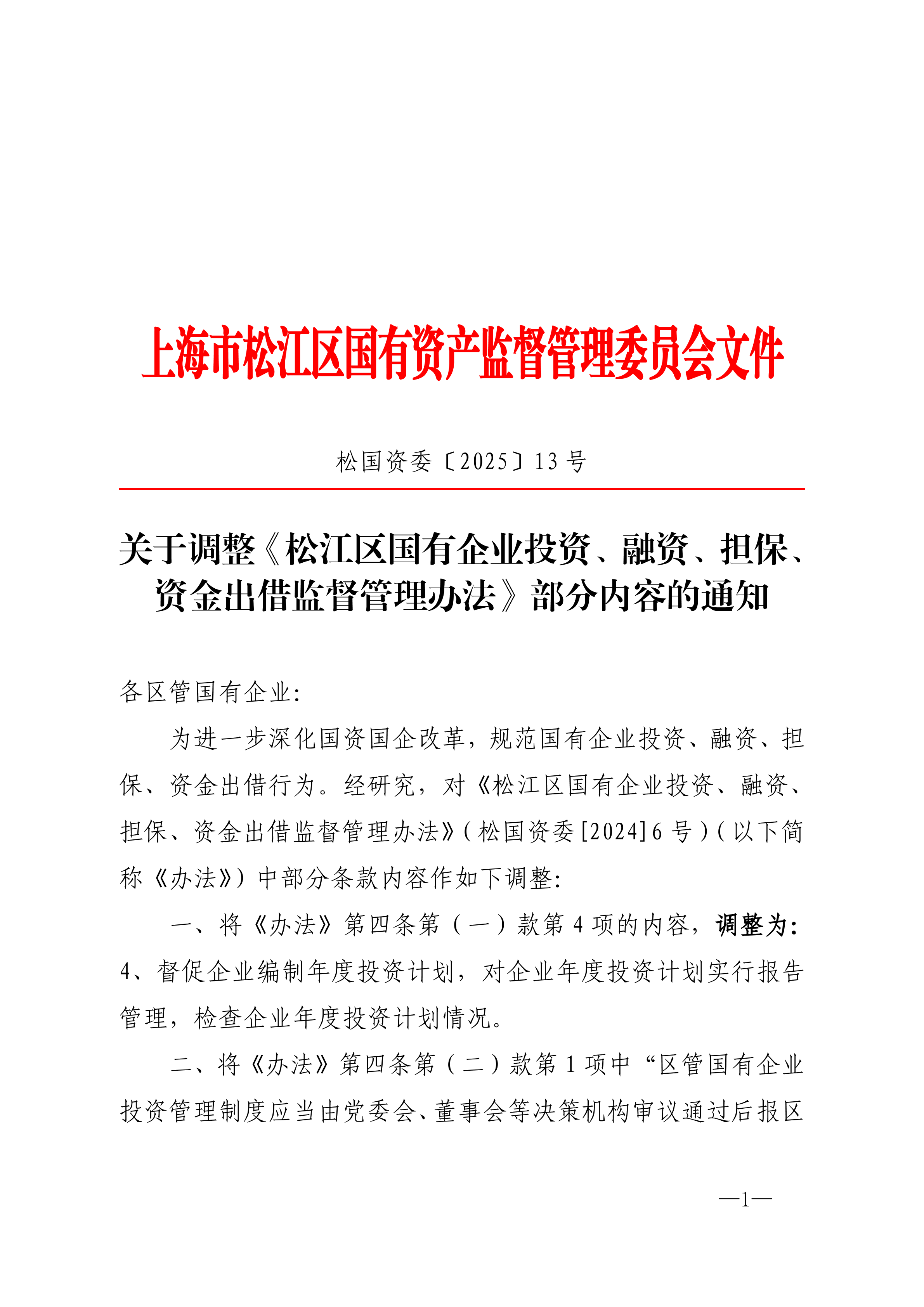 松国资委[2025]13号.pdf